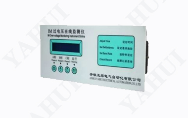 IM過(guò)電壓在線(xiàn)監(jiān)測(cè)儀